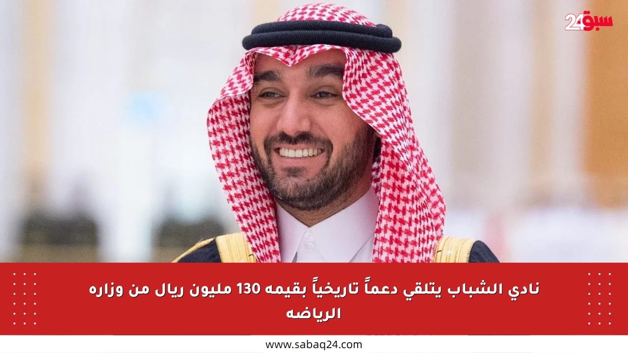 نادي الشباب يتلقى دعماً تاريخياً بقيمة 130 مليون ريال من وزارة الرياضة